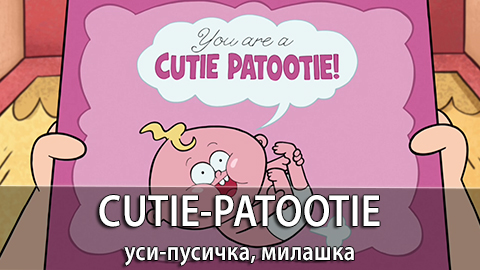 4Cutie_Patootie